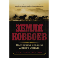 Земля ковбоїв: Справжня історія Дикого Заходу