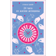 24 години з життя жінки