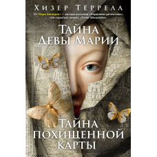 Таємниця Діви Марії. Таємниця викраденої карти