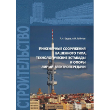 Інженерні споруди баштового типу, технологічні естакади та опори ліній електропередачі