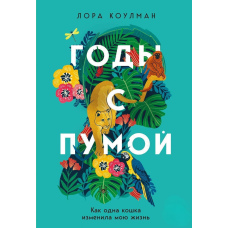 Роки з пумою. Як одна кішка змінила моє життя