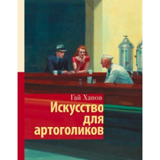 Мистецтво для артоголіків