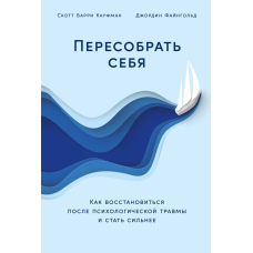 Перезібрати себе. Як відновитися після психологічної травми та стати сильнішим