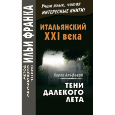 Італійська XXI століття. Тіні далекого літа. Таємна історія Джулії Водіянер / Carlo Alfieri. La Storia segreta di