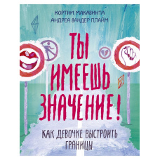 Ти маєш значення! Як дівчинці вибудувати кордони