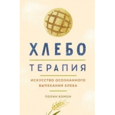 Хліботерапія. Мистецтво усвідомленого випікання хліба