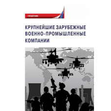 Найбільші зарубіжні військово-промислові компанії