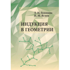 Індукція у геометрії