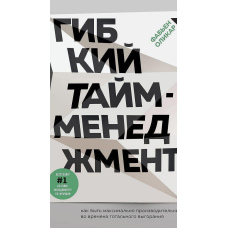 Гнучкий тайм-менеджмент. Як бути максимально продуктивним у часи тотального вигорання