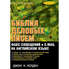 Біблія ділових листів, факс-повідомлень та e-mail англійською мовою