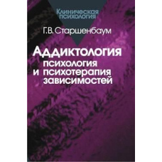 Аддиктологія: психологія та психотерапія залежностей