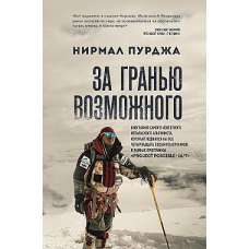 За межею можливого. Біографія найвідомішого непальського альпініста
