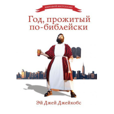 Рік, прожитий по-біблійному