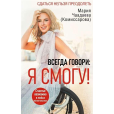 Завжди говори. Я зможу! Щастя можливе за будь-яких обставин. Здатися не можна подолати