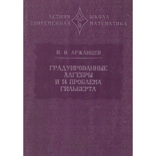 Градуйовані алгебри та 14-та проблема Гільберта