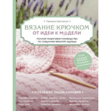 В'язання гачком. Від ідеї до моделі. Повне покрокове керівництво зі створення в'язаного одягу