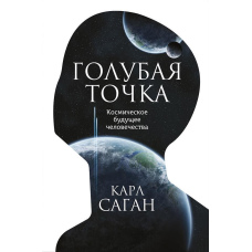 Блакитна точка. Космічне майбутнє людства