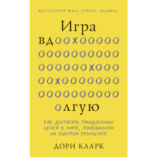 Гра вдовгу. Як досягати грандіозних цілей у світі, схибленому на швидкому результаті