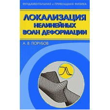 Локалізація нелінійних хвиль деформації