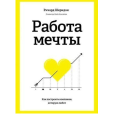 Робота мрії. Як побудувати компанію, яку люблять