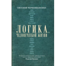 Логіка людського життя