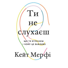 Ти не слухаєш