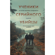 Учні серійного вбивці: Історія Кендімена та хлопців, які допомагали йому вбивати