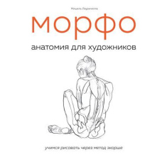 Морфо. Анатомія для художників