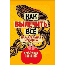 Як вилікувати все. Паралельна медицина