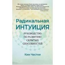Радикальна Інтуїція. Посібник із розвитку прихованих здібностей