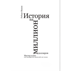Історія на мільйон доларів: Майстер-клас для сценаристів, письменників та не тільки
