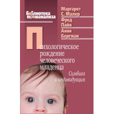 Психологічне народження людини. Симбіоз і індивідуація