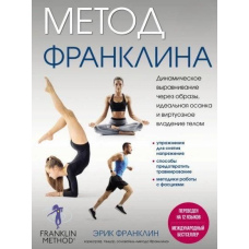 Метод Франкліна. Динамічне вирівнювання через образи, ідеальна постава та віртуозне володіння тілом