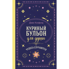 Курячий бульйон для душі. Дива трапляються