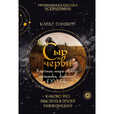 Сир і хробаки. Світогляд одного млинаря XVI століття