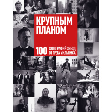 Великим планом. 100 фотографій зірок від Грега Вільямса