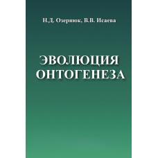 Еволюція онтогенезу