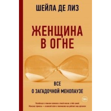 Жінка у вогні. Все про загадкову менопаузу