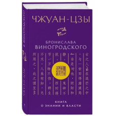 Чжуан-цзи Броніслава Виногродського. Книга про знання і владу