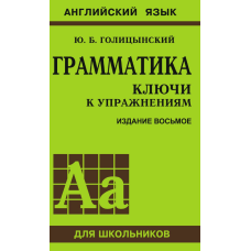 Граматика. Ключі до вправ