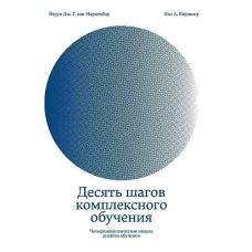 Десять кроків комплексного навчання. Чотирикомпонентна модель дизайну навчання