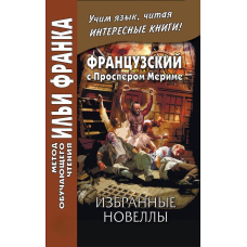 Французька з Проспером Меріме. Вибрані новели / Prosper Mérimée. Nouvelles