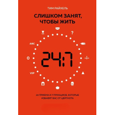 Занадто зайнятий, щоб жити. 24 прийоми і 7 принципів, які позбавлять вас цейтноту