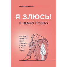 Я ЗЛЮСЯ! І маю право. Як мамі прийняти свої почуття і знайти в них опору