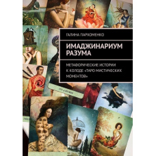 Імаджинаріум Розуму. Метафоричні історії до колоди 