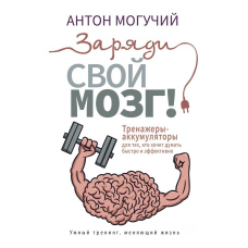 Заряди свій мозок! Тренажери-акумулятори для тих, хто хоче думати швидко й ефективно