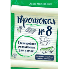 Протокол № 8. Трансерфінг реальності для дітей