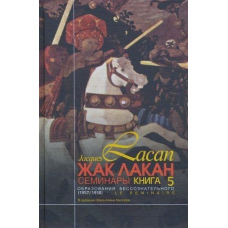 Семінари. Книга 5. Утворення несвідомого