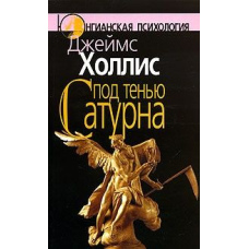 Під тінню Сатурна. Чоловічі психологічні травми