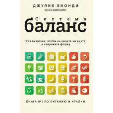 Система БАЛАНС. Як харчуватися, щоб не сидіти на дієті та зберігати форму